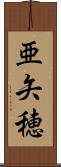 亜矢穂 Scroll