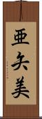 亜矢美 Scroll
