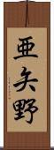 亜矢野 Scroll