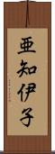 亜知伊子 Scroll