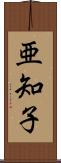 亜知子 Scroll