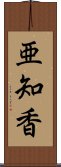 亜知香 Scroll