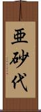 亜砂代 Scroll