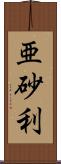 亜砂利 Scroll