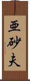 亜砂夫 Scroll