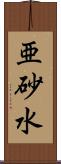 亜砂水 Scroll