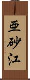 亜砂江 Scroll