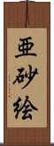 亜砂絵 Scroll