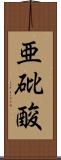 亜砒酸 Scroll