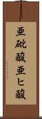 亜砒酸 Scroll