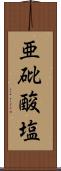 亜砒酸塩 Scroll