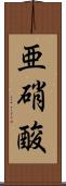 亜硝酸 Scroll