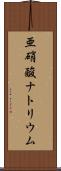 亜硝酸ナトリウム Scroll