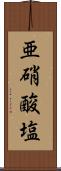 亜硝酸塩 Scroll