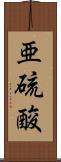 亜硫酸 Scroll