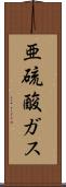 亜硫酸ガス Scroll