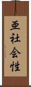 亜社会性 Scroll