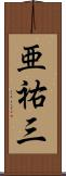 亜祐三 Scroll