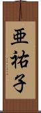 亜祐子 Scroll