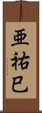 亜祐巳 Scroll