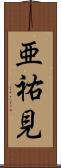 亜祐見 Scroll