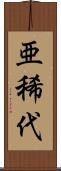 亜稀代 Scroll