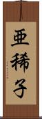 亜稀子 Scroll