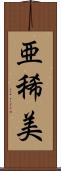 亜稀美 Scroll