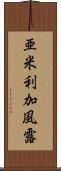 亜米利加風露 Scroll