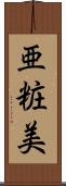 亜粧美 Scroll