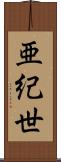 亜紀世 Scroll