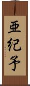 亜紀予 Scroll