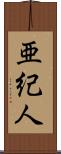 亜紀人 Scroll