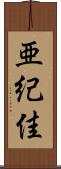 亜紀佳 Scroll