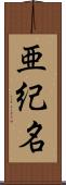 亜紀名 Scroll