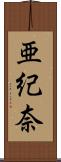 亜紀奈 Scroll
