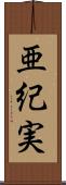 亜紀実 Scroll