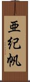 亜紀帆 Scroll