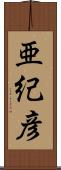 亜紀彦 Scroll