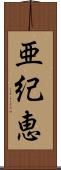 亜紀恵 Scroll