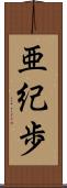 亜紀歩 Scroll