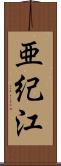 亜紀江 Scroll