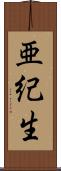 亜紀生 Scroll