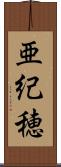亜紀穂 Scroll