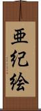 亜紀絵 Scroll
