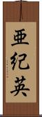 亜紀英 Scroll