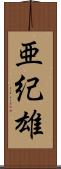 亜紀雄 Scroll