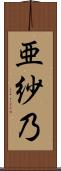 亜紗乃 Scroll