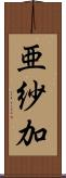 亜紗加 Scroll