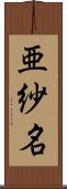 亜紗名 Scroll